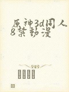 原神3d同人18禁动漫封面