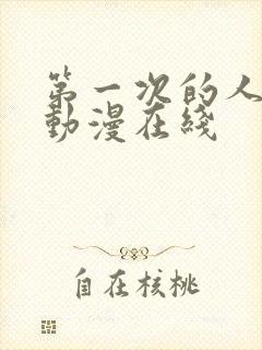 第一次的人妻6动漫在线