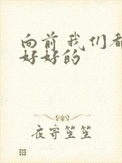 向前 我们都要好好的