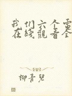 我们六个电视剧在线观看全集免费封面