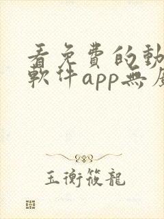 看免费的动漫的软件app无广告