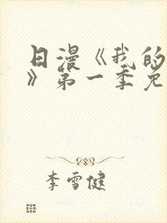 日漫《我的妈妈》第一季免费观看