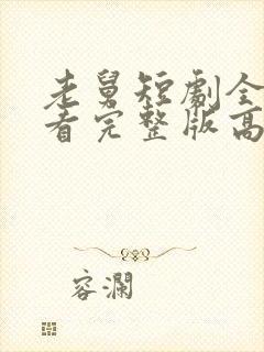 老舅短剧全集观看完整版高清免费封面