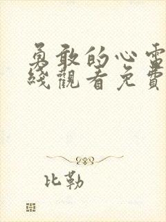 勇敢的心电影在线观看免费完整版高清