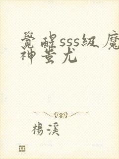 觉醒sss级魔神蚩尤