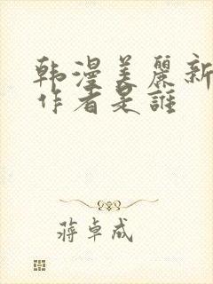 韩漫美丽新世界作者是谁