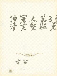 伸冤人第3季高清完整版免费观看