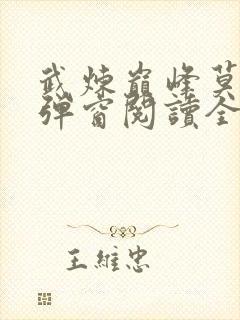 武炼巅峰莫默无弹窗阅读全文