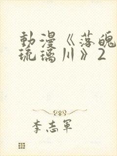 动漫《落魄贵族琉璃川》2