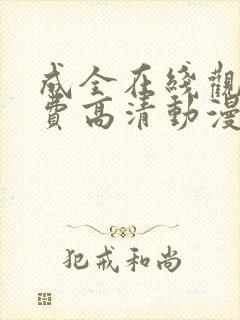 成全在线观看免费高清动漫第6季