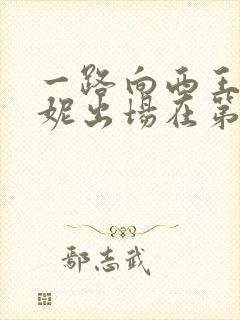 一路向西王李丹妮出场在第几分钟