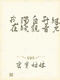 我独自升级漫画在线观看免费观看