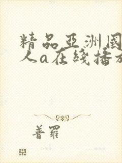 精品亚洲国产成人a在线播放