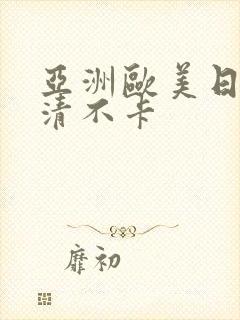 亚洲欧美日韩高清不卡封面