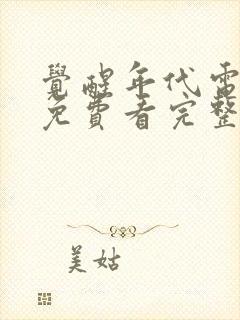 觉醒年代电视剧免费看完整版