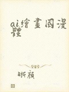 ai绘画国漫果体