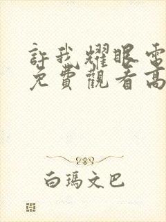 许我耀眼电视剧免费观看高清完整版