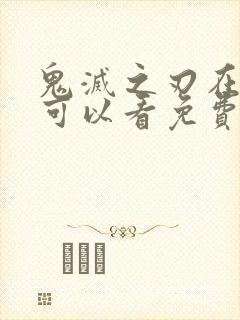 鬼灭之刃在哪里可以看免费的