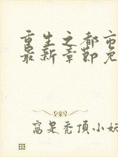 重生之都市仙尊最新章节免费阅读