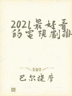 2021最好看的电视剧排行榜前十名
