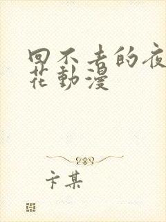 回不去的夜晚樱花动漫