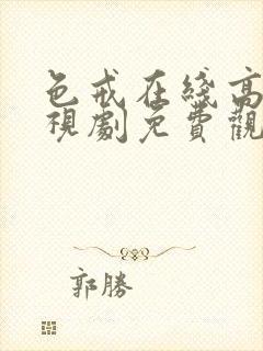 色戒在线高清电视剧免费观看国语