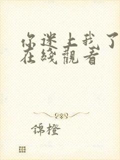 你迷上我了韩剧在线观看