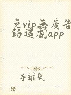 免vip无广告的追剧app