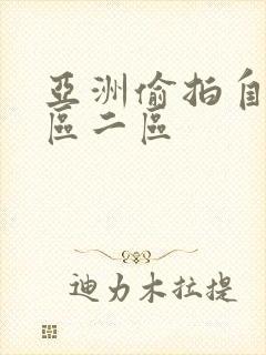 亚洲偷拍自拍一区二区