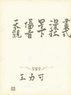 天伤星漫画免费观看下拉式漫画星球最新章节