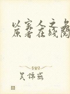以家人之名小说原著在线阅读