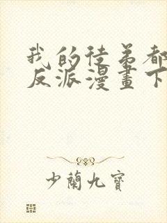 我的徒弟都是大反派漫画下拉式免费