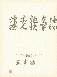漂亮炮灰他持美撩人快穿txt阅读
