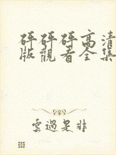 砰砰砰高清完整版观看全集动漫免费