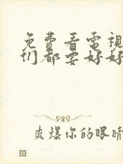 免费看电视剧我们都要好好的封面