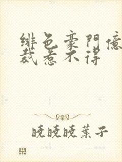 绯色豪门亿万总裁惹不得封面