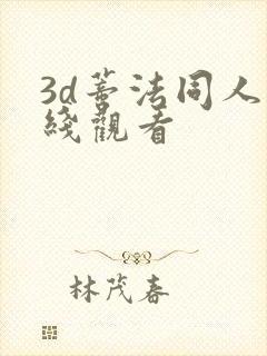 3d蒂法同人在线观看