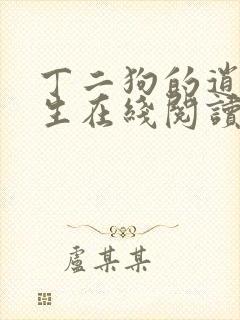 丁二狗的逍遥人生在线阅读