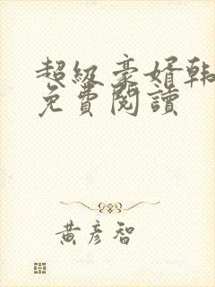 超级豪婿韩三千免费阅读