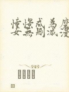 憧憬成为魔法少女无删减漫画封面