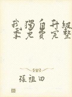 我独自升级第二季免费完整版樱花动漫