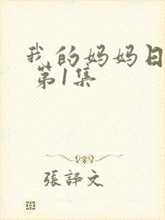 我的妈妈日语版 第1集