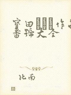 宝田さゆり作品番号大全