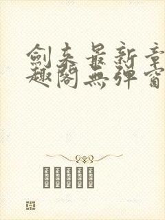 剑来最新章节笔趣阁无弹窗封面