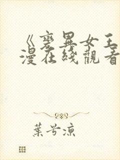 《变异女王》动漫在线观看全集