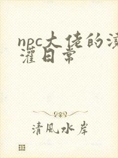 npc大佬的浇灌日常封面