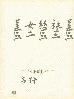 美女丝袜美腿一区二区三区