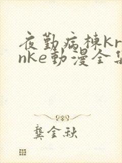 夜勤病栋kranke动漫全集免费观看封面