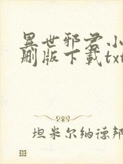 异世邪君小说未删版下载txt