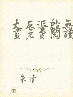 大反派殷无道漫画免费阅读下拉式